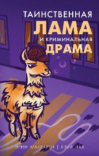 Cover Таинственная лама и криминальная драма