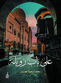 Cover على باب زويلة