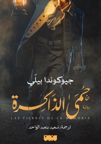 Cover حمى الذاكرة