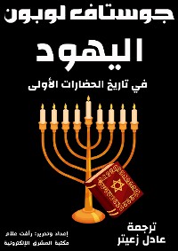 Cover اليهود في تاريخ الحضارات الأولى