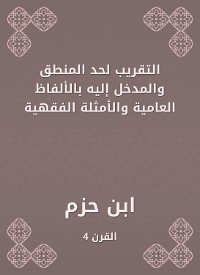 Cover التقريب لحد المنطق والمدخل إليه بالألفاظ العامية والأمثلة الفقهية