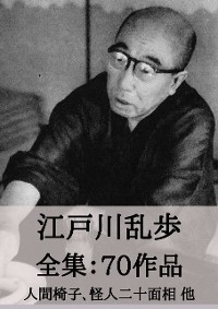 Cover 江戸川乱歩 全集70作品：人間椅子、怪人二十面相 他