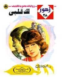 Cover لك قلبى