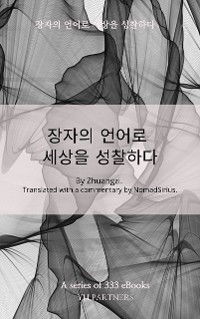 Cover 장자의 언어로 세상을 성찰하다