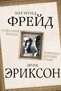 Cover «Сценарий жизни». Комплекс детских травм (сборник)