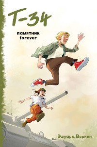 Cover "Т-34". Памятник forever