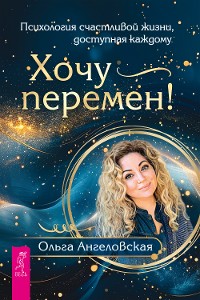 Cover Хочу перемен! Психология счастливой жизни, доступная каждому