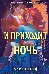 Cover И приходит ночь