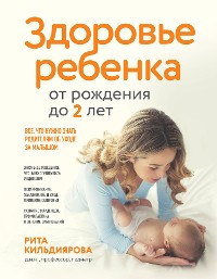 Cover Здоровье ребенка от рождения до двух лет. Все, что нужно знать родителям об уходе за малышом