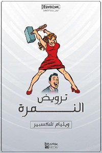 Cover ترويض النمرة