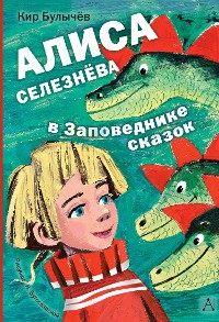 Cover Алиса Селезнёва в Заповеднике сказок
