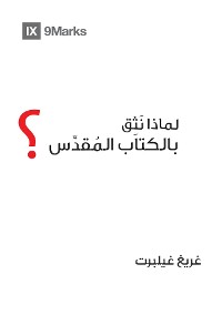 Cover Why Trust the Bible? (Arabic)