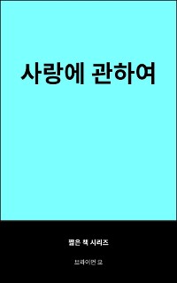 Cover 사랑에 관하여