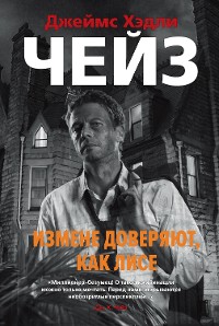 Cover Измене доверяют, как лисе