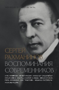 Cover Сергей Рахманинов. Воспоминания современников. Всю музыку он слышал насквозь…