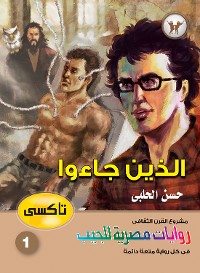 Cover الذين جاءوا