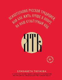 Cover ЯТЬ. Психотерапия русской традицией, или как жить лучше в опоре на наш культурный код