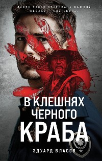 Cover В клешнях черного краба