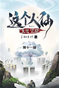 Cover 这个人仙太过正经