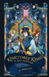 Cover Кристофер Клин и два короля