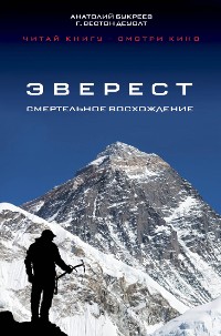 Cover Эверест. Смертельное восхождение