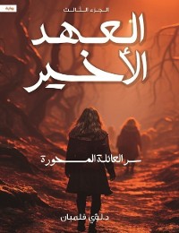 Cover العهد الأخير الجزء الثالث