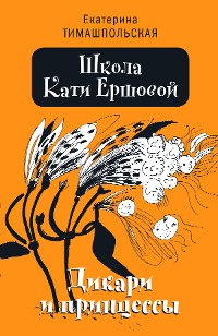 Cover Школа Кати Ершовой.