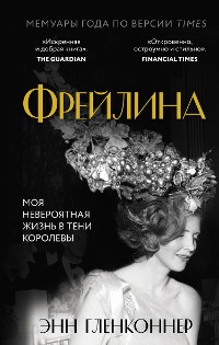 Cover Фрейлина. Моя невероятная жизнь в тени Королевы