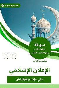 Cover ملخص كتاب الإعلان الإسلامي