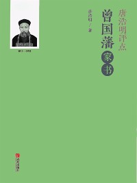 Cover 唐浩明评点曾国藩家书