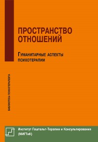 Cover Пространство отношений. Гуманитарные аспекты психотерапии