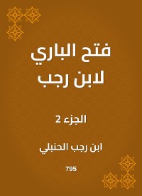 Cover فتح الباري لابن رجب