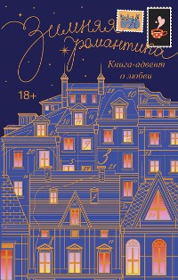 Cover Зимняя романтика. Книга-адвент о любви