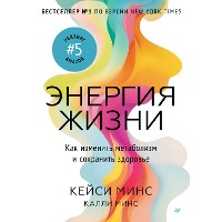 Cover Энергия жизни. Как изменить метаболизм и сохранить здоровье