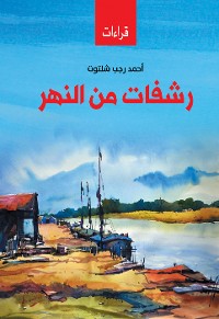 Cover رشفات من النهر