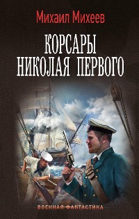 Cover Корсары Николая Первого