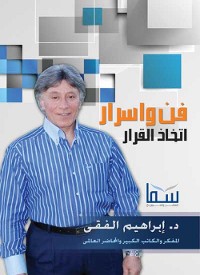 Cover فن وأسرار اتخاذ القرار