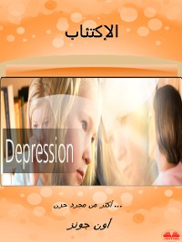 Cover الإكتئاب