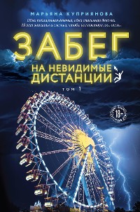 Cover Забег на невидимые дистанции