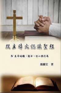 Cover 從主禱文認識聖經：IV. 生命的糧、復活、信心與行為