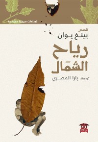 Cover رياح الشمال