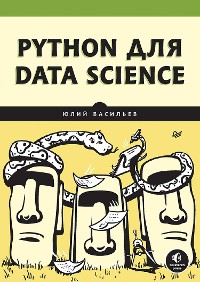 Cover Python для data science