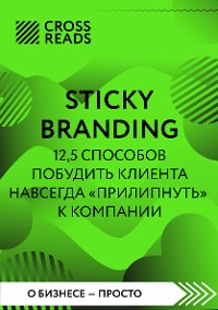 Cover Саммари книги "Sticky Branding. 12,5 способов побудить клиента навсегда «прилипнуть» к компании"