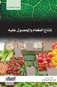 Cover سلسلة الحياة الخضراء: إنتاج الطعام والحصول عليه