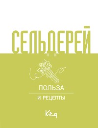 Cover Сельдерей. Польза и рецепты