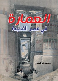 Cover العمارة في مصر القديمة