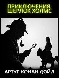 Cover Приключения Шерлок Холмс