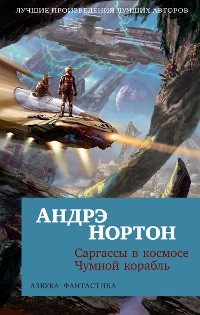 Cover Саргассы в космосе. Чумной корабль
