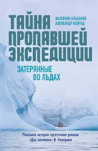 Cover Тайна пропавшей экспедиции. Затерянные во льдах