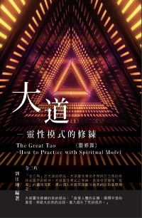 Cover 生命奧秘全書003：大道─靈性模式的修練（靈修篇）: The Great Tao of Spiritual Science Series 03: The Great Tao